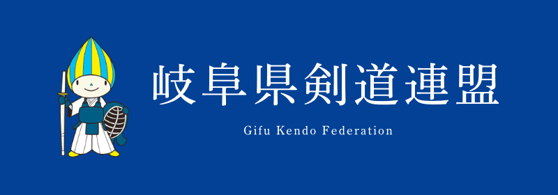 岐阜県剣道連盟のホームページ
